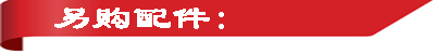 另購(gòu)附件.jpg