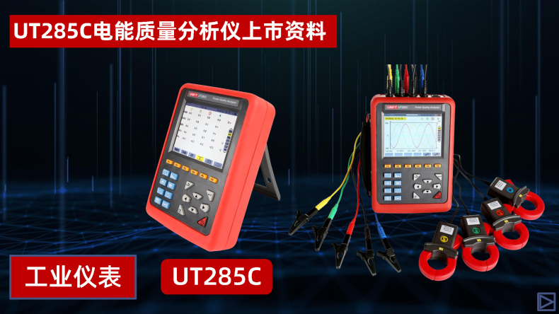UT285C電能質量分析儀 (1).jpg